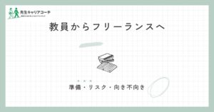 教員からフリーランスは現実的？働き方の種類・準備・リスクと向き不向きを整理