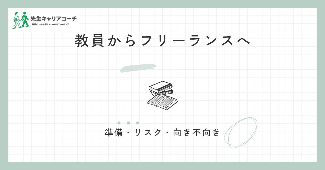 教員からフリーランスは現実的?働き方の種類・準備・リスクと向き不向きを整理