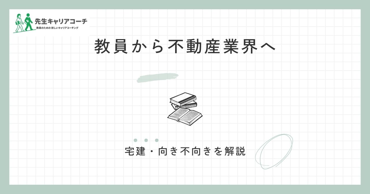 教員から不動産業界へ転職できる?仕事内容・宅建・向き不向きと後悔しない会社の選び方