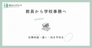 教員から学校事務に転職できる？仕事内容・教員との違い・採用の考え方と向き不向き