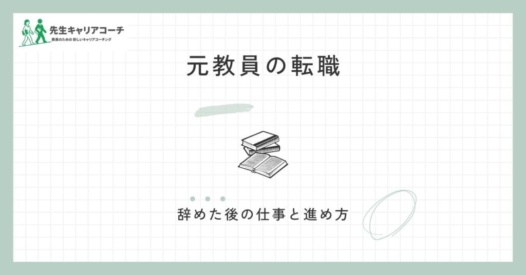 元教員の転職｜辞めた後に選べる仕事と、経験の活かし方・進め方を整理