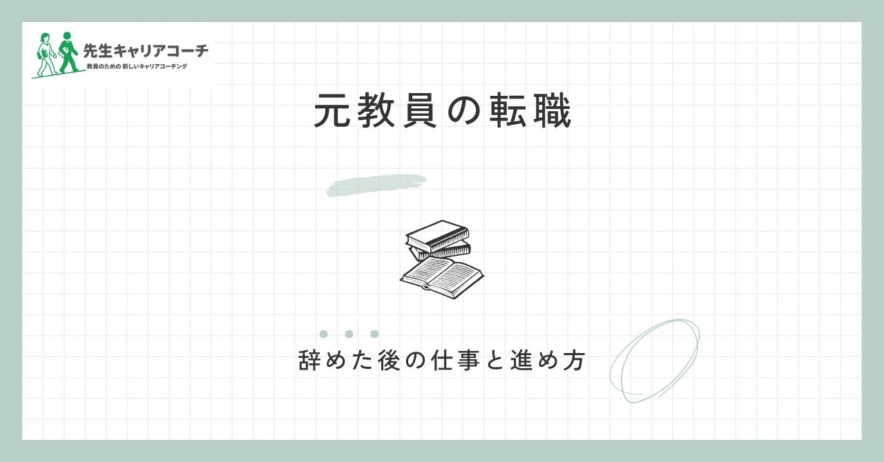 元教員の転職｜辞めた後に選べる仕事と、経験の活かし方・進め方を整理