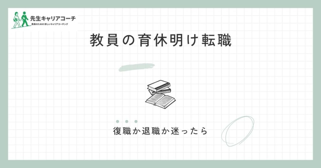 教員が育休明けに転職するのは難しい？復職か退職か迷ったときの判断軸と進め方