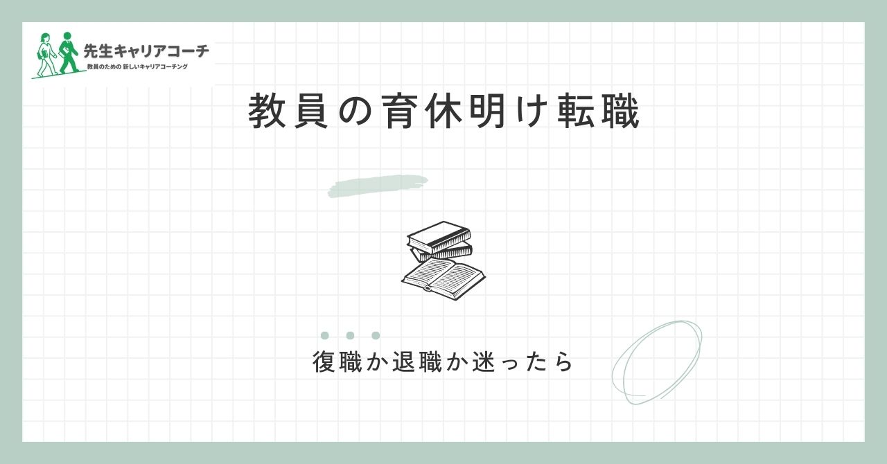 教員が育休明けに転職するのは難しい？復職か退職か迷ったときの判断軸と進め方