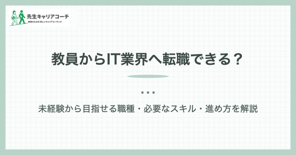 教員からIT業界へ転職できる？｜先生キャリアコーチ