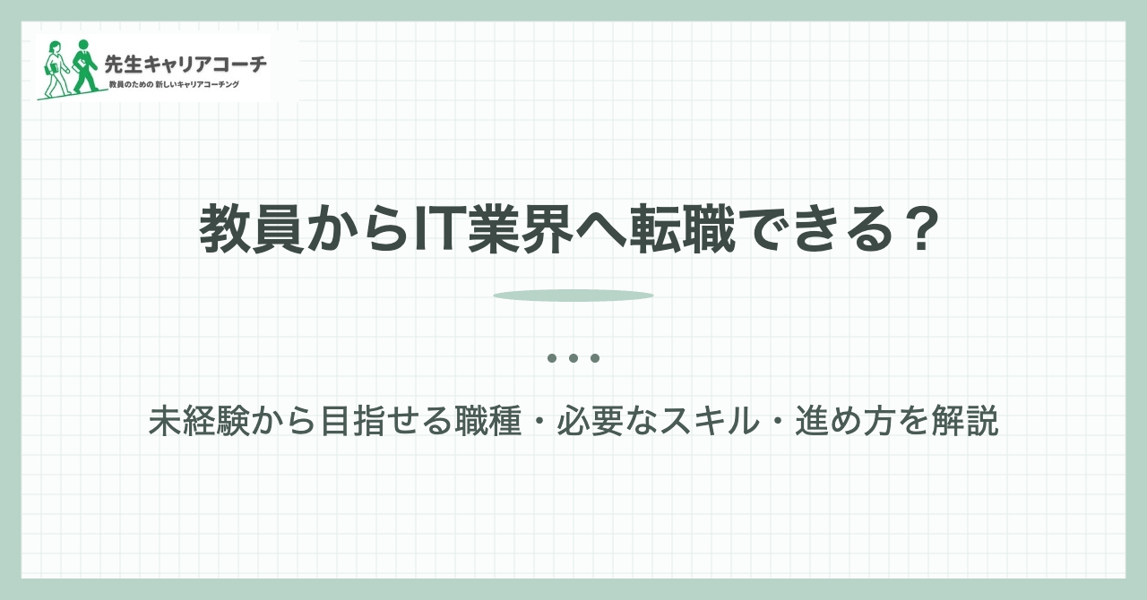 教員からIT業界へ転職できる?|先生キャリアコーチ