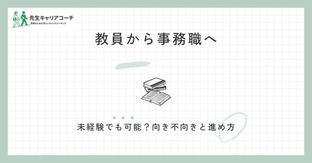 教員から事務職への転職は未経験でも可能？活かせる経験・向き不向き・進め方