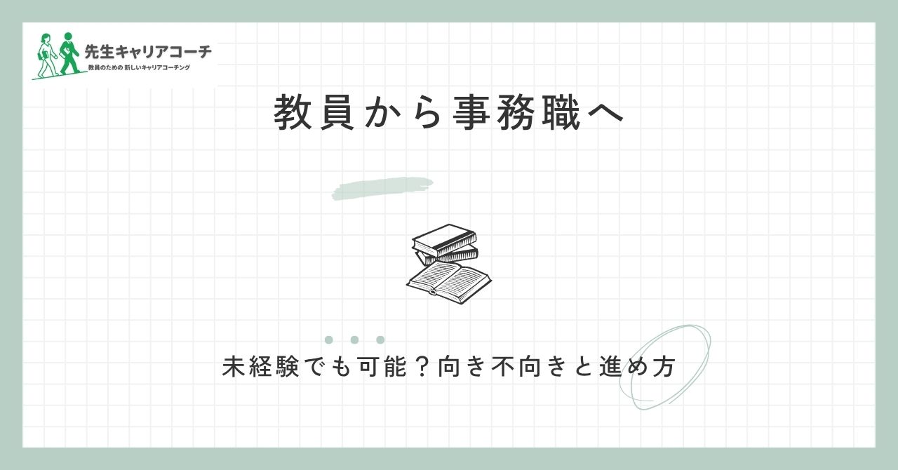 教員から事務職への転職は未経験でも可能?活かせる経験・向き不向き・進め方