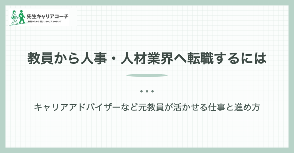 教員から人事・人材業界へ転職するには｜先生キャリアコーチ