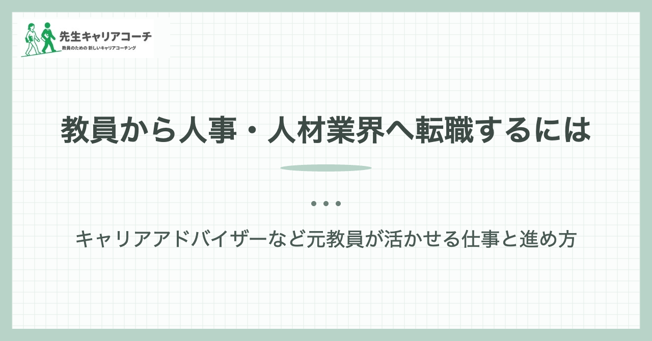 教員から人事・人材業界へ転職するには|先生キャリアコーチ