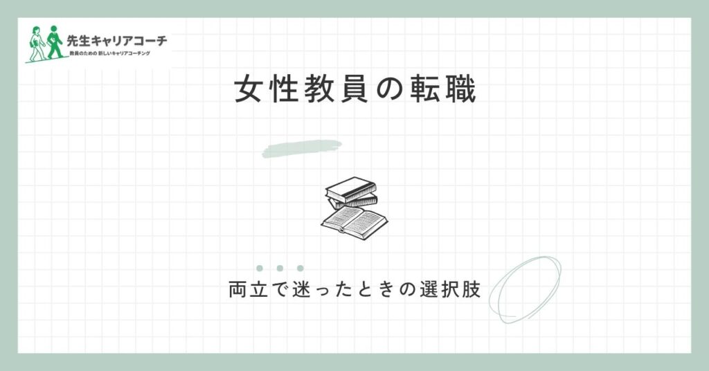 女性教員の転職｜家庭との両立・働き方で迷ったときの選択肢と進め方