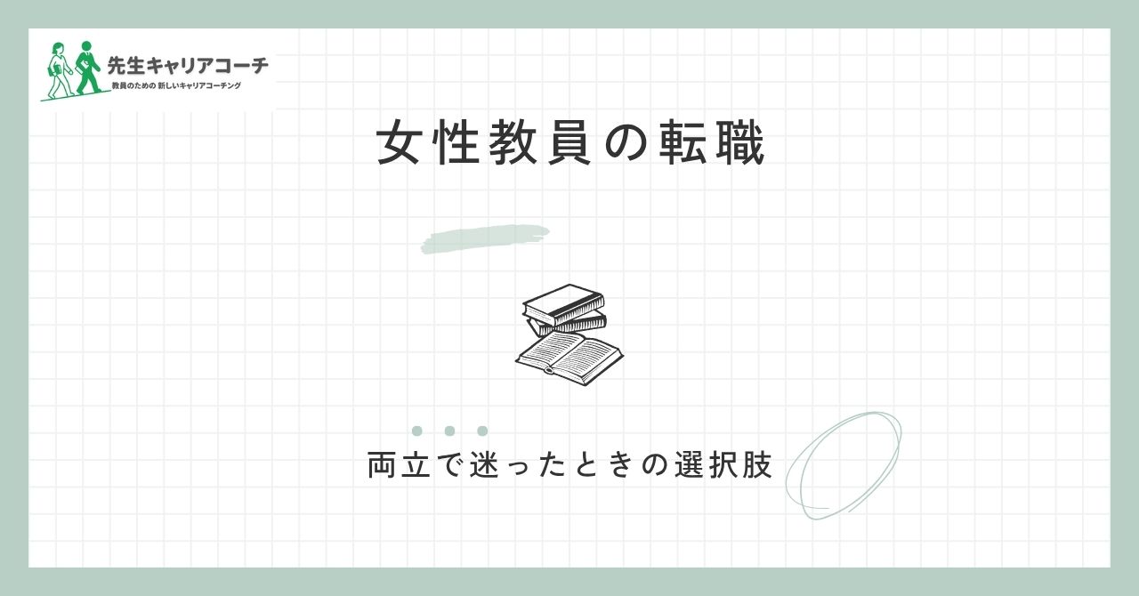 女性教員の転職｜家庭との両立・働き方で迷ったときの選択肢と進め方