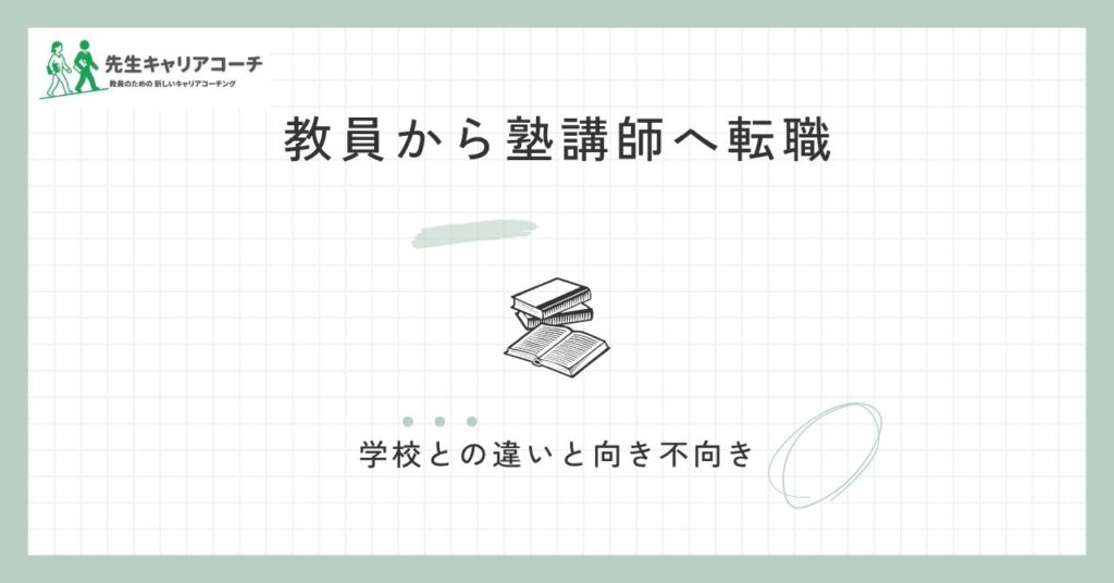 教員から塾講師へ転職するには？学校との違い・向き不向き・後悔しない進め方
