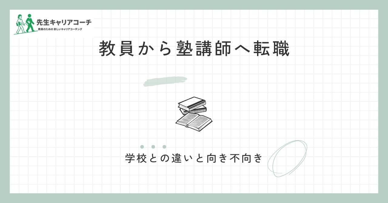 教員から塾講師へ転職するには？学校との違い・向き不向き・後悔しない進め方