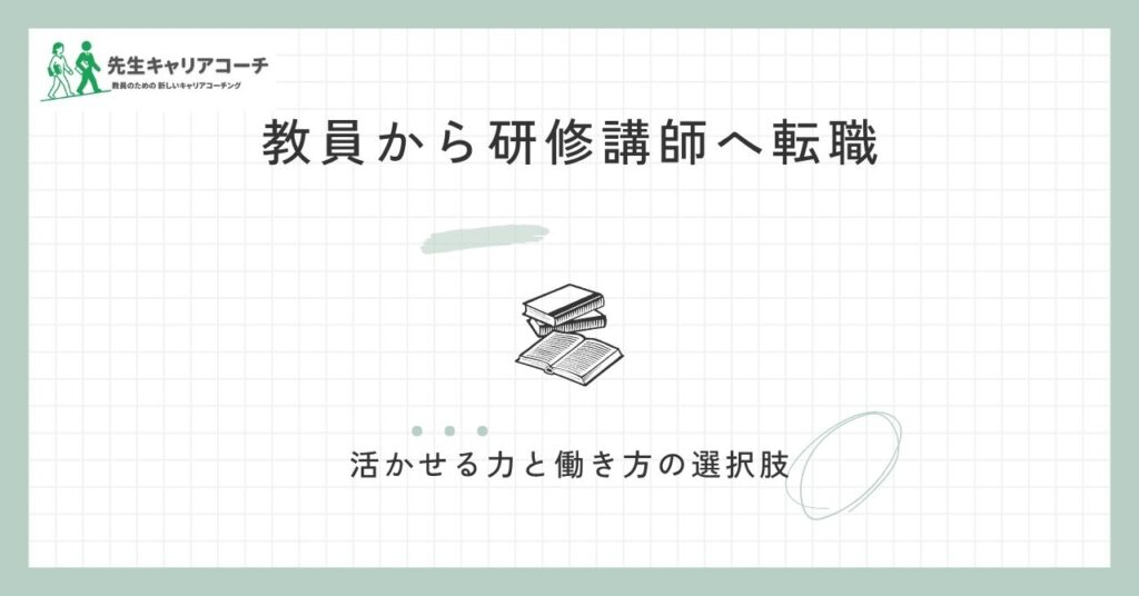 教員から研修講師に転職できる？活かせる力・足りない部分・働き方と準備の進め方