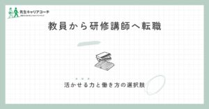 教員から研修講師に転職できる？活かせる力・足りない部分・働き方と準備の進め方