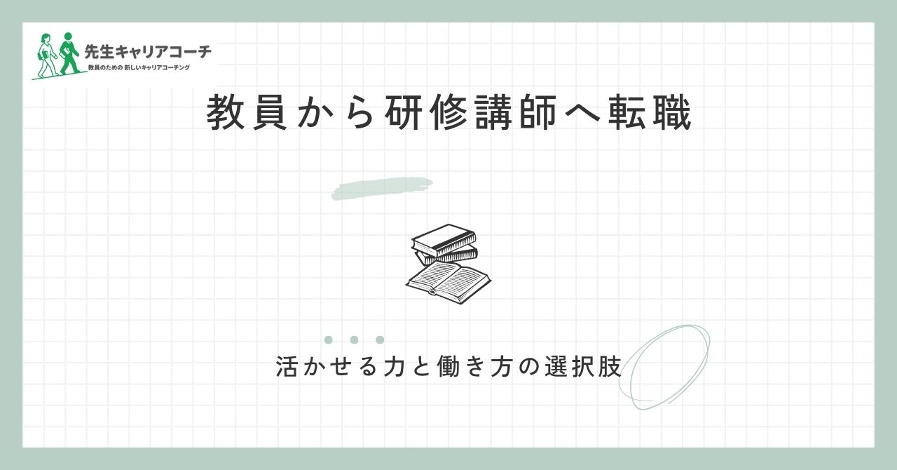 教員から研修講師に転職できる？活かせる力・足りない部分・働き方と準備の進め方