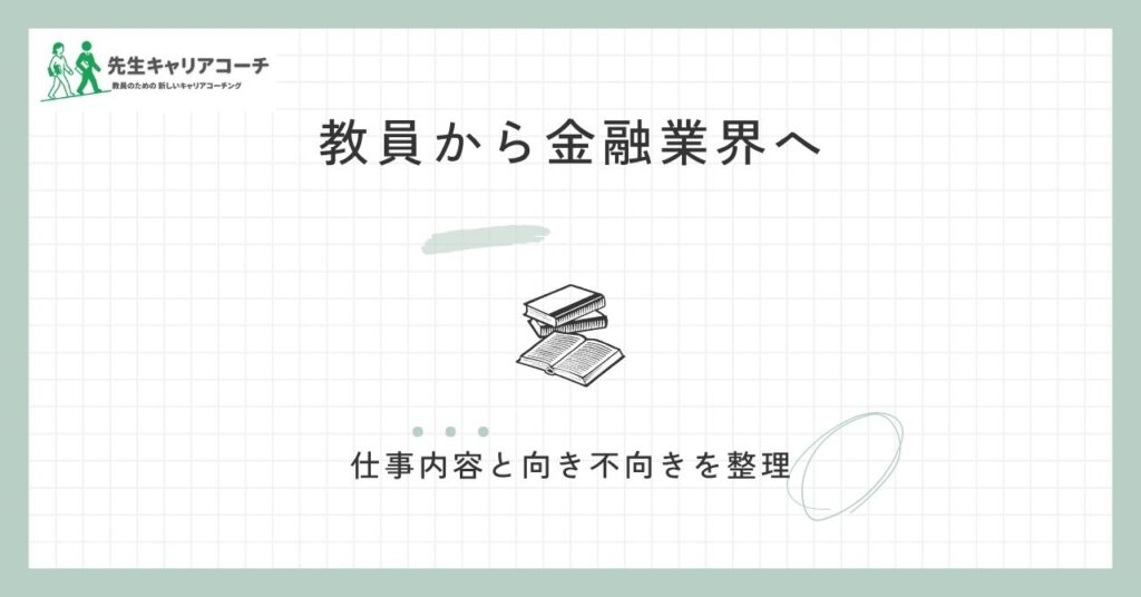 教員から銀行・金融業界へ転職できる？仕事内容・向き不向き・活かせる経験と後悔しない選び方