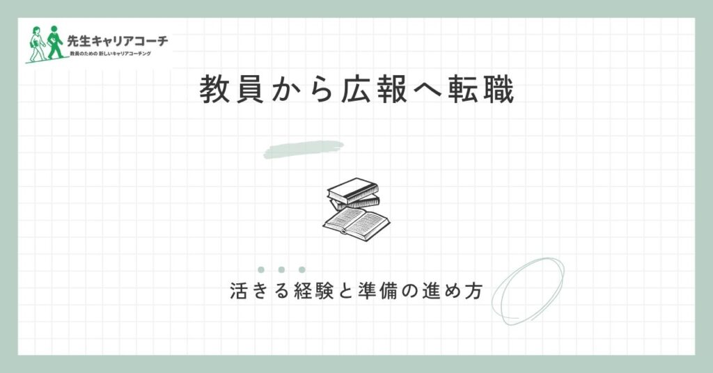 教員から広報に転職できる？活かせる経験・向き不向き・準備の進め方を整理