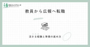 教員から広報に転職できる？活かせる経験・向き不向き・準備の進め方を整理