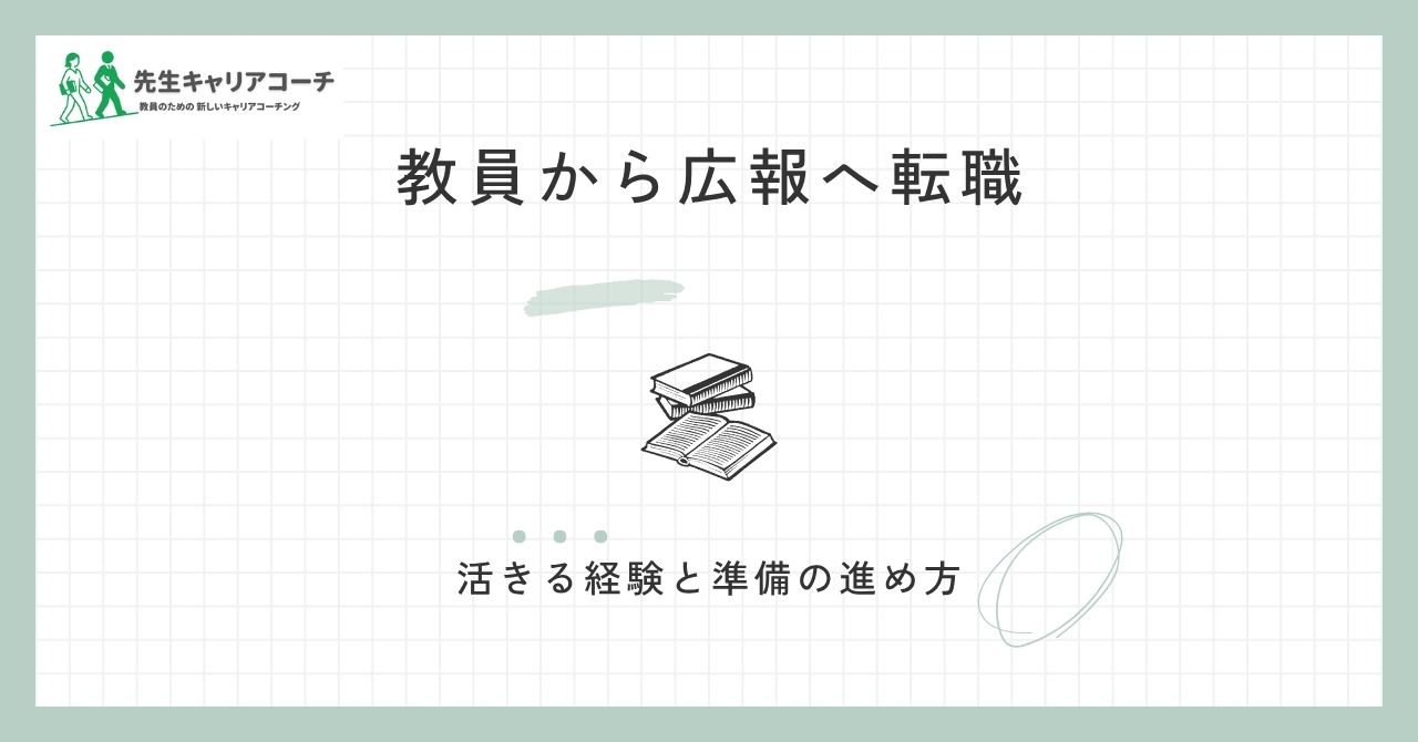 教員から広報に転職できる？活かせる経験・向き不向き・準備の進め方を整理
