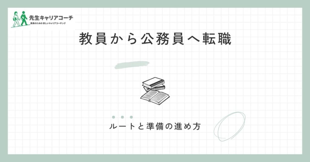 教員から公務員へ転職するには？社会人採用・経験者採用のルートと準備の進め方