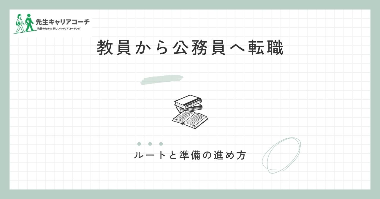 教員から公務員へ転職するには？社会人採用・経験者採用のルートと準備の進め方