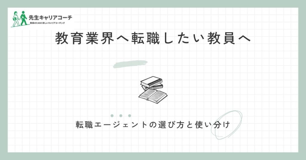 教育業界へ転職したい教員へ 転職エージェントの選び方と使い分け