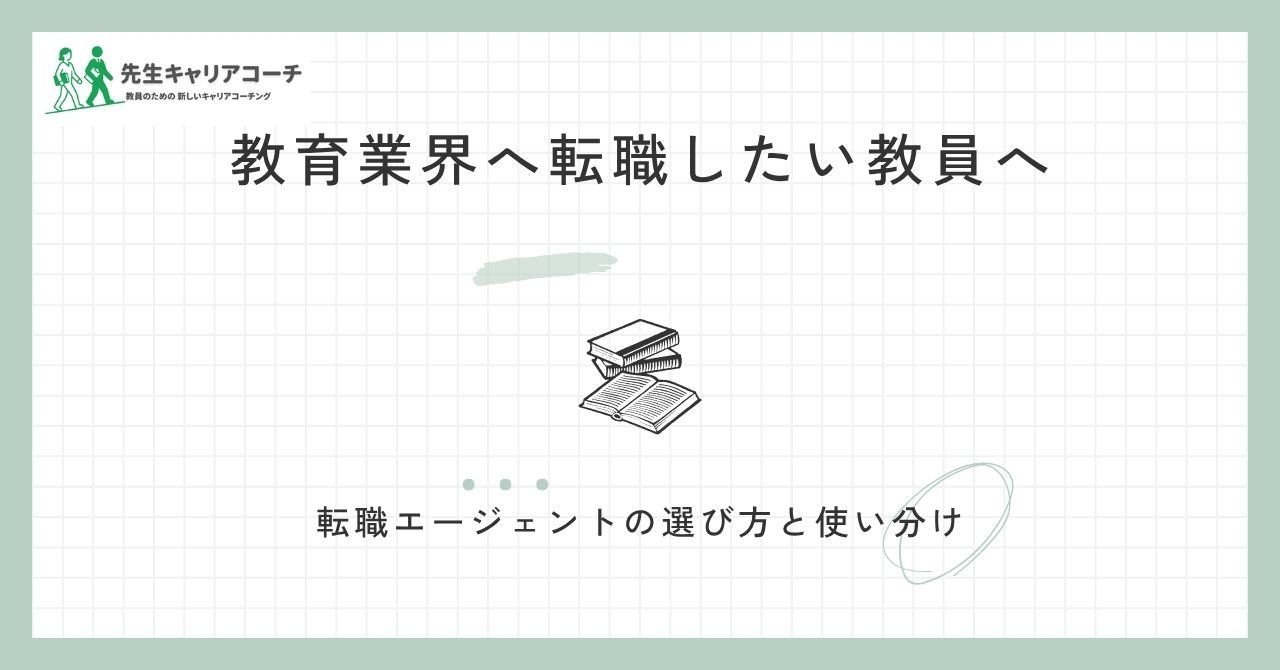 教育業界へ転職したい教員へ 転職エージェントの選び方と使い分け