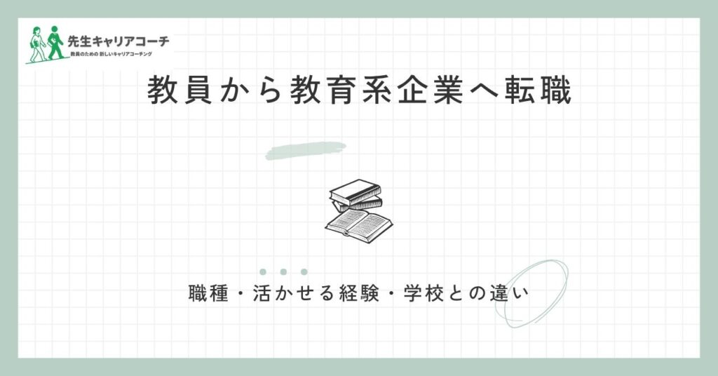教員から教育系企業へ転職するには？職種・活かせる経験・教員時代との違い・準備の進め方