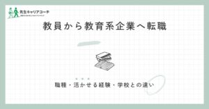 教員から教育系企業へ転職するには？職種・活かせる経験・教員時代との違い・準備の進め方
