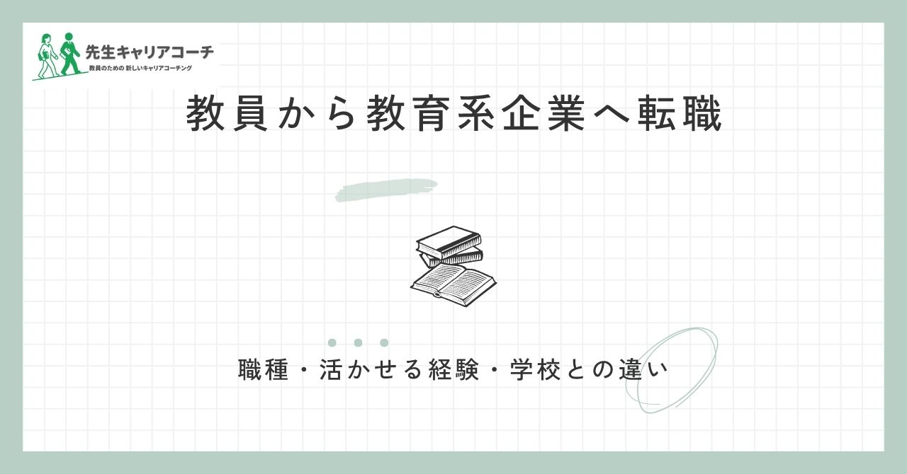 教員から教育系企業へ転職するには？職種・活かせる経験・教員時代との違い・準備の進め方