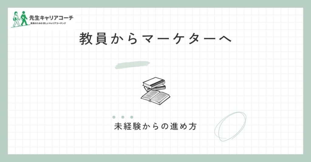 教員からマーケターへ転職できる？未経験から目指すときの職種の選び方と進め方