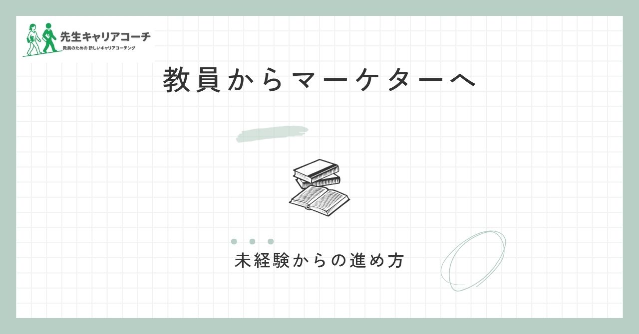 教員からマーケターへ転職できる?未経験から目指すときの職種の選び方と進め方