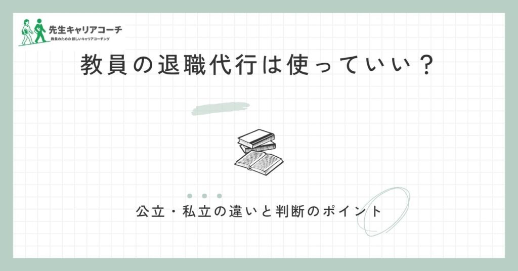 教員の退職代行は使っていい？公立・私立の違いと使う前に考えたいこと