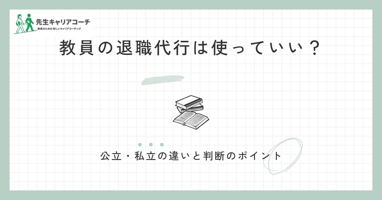 教員の退職代行は使っていい？公立・私立の違いと使う前に考えたいこと
