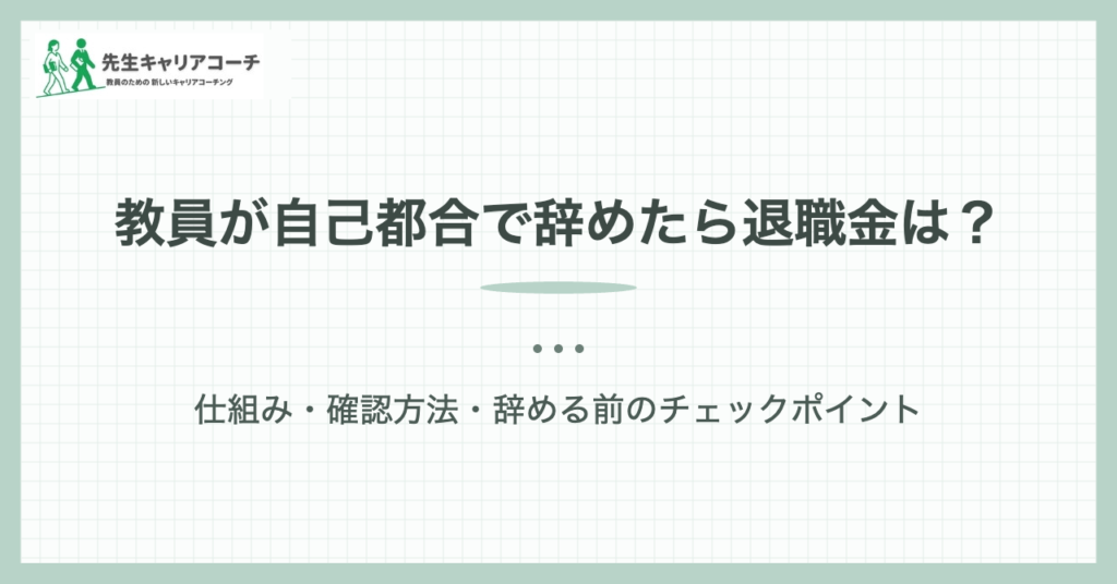 教員が自己都合で辞めたら退職金は？｜先生キャリアコーチ