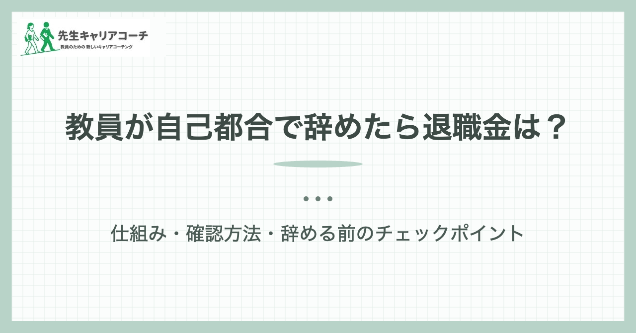 教員が自己都合で辞めたら退職金は？｜先生キャリアコーチ