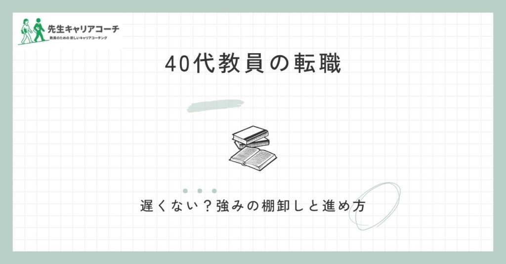 40代教員の転職は遅くない？強みの棚卸しと転職先の選び方・進め方