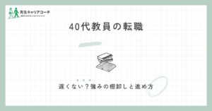 40代教員の転職は遅くない？強みの棚卸しと転職先の選び方・進め方