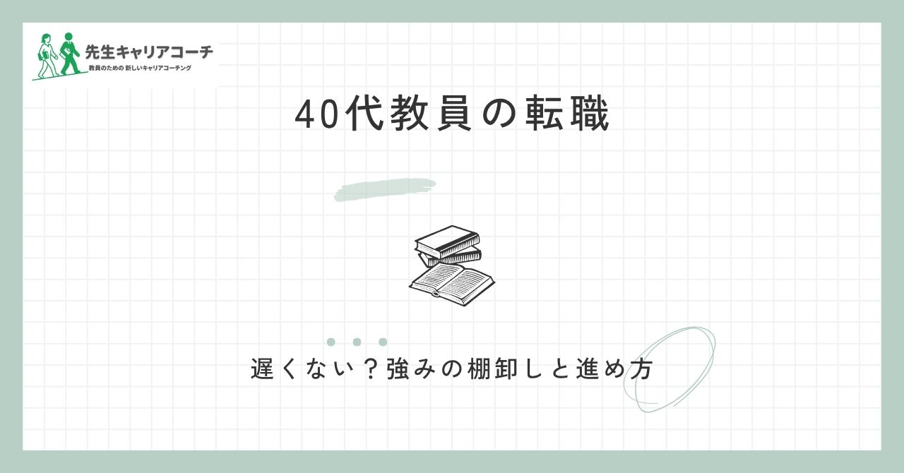 40代教員の転職は遅くない？強みの棚卸しと転職先の選び方・進め方