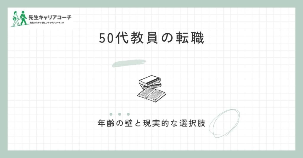 50代教員の転職は可能？年齢の壁と現実的な選択肢・進め方を整理