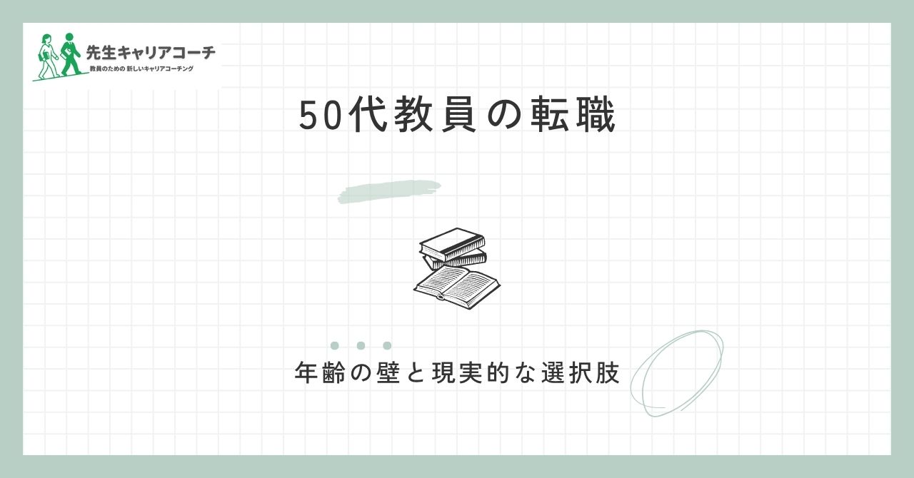 50代教員の転職は可能?年齢の壁と現実的な選択肢・進め方を整理