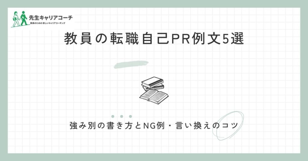 教員の転職自己PR例文5選 強み別の書き方とNG例・言い換えのコツ