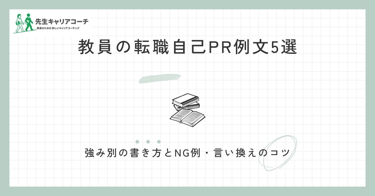 教員の転職自己PR例文5選 強み別の書き方とNG例・言い換えのコツ