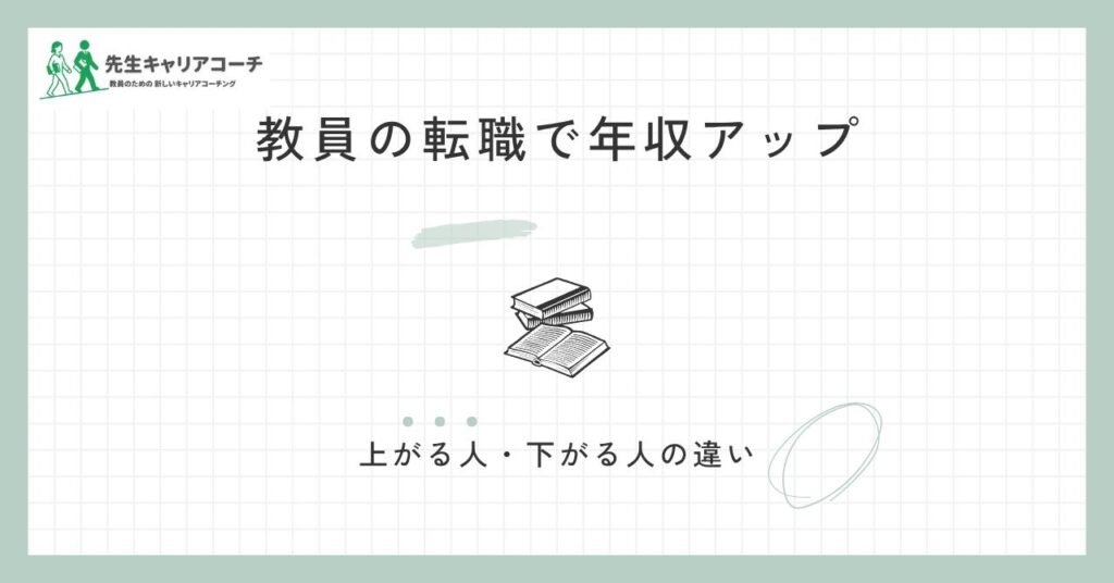 教員から転職して年収アップは可能？上がる人・下がる人の違いと失敗しない進め方