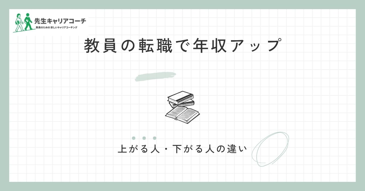 教員から転職して年収アップは可能?上がる人・下がる人の違いと失敗しない進め方