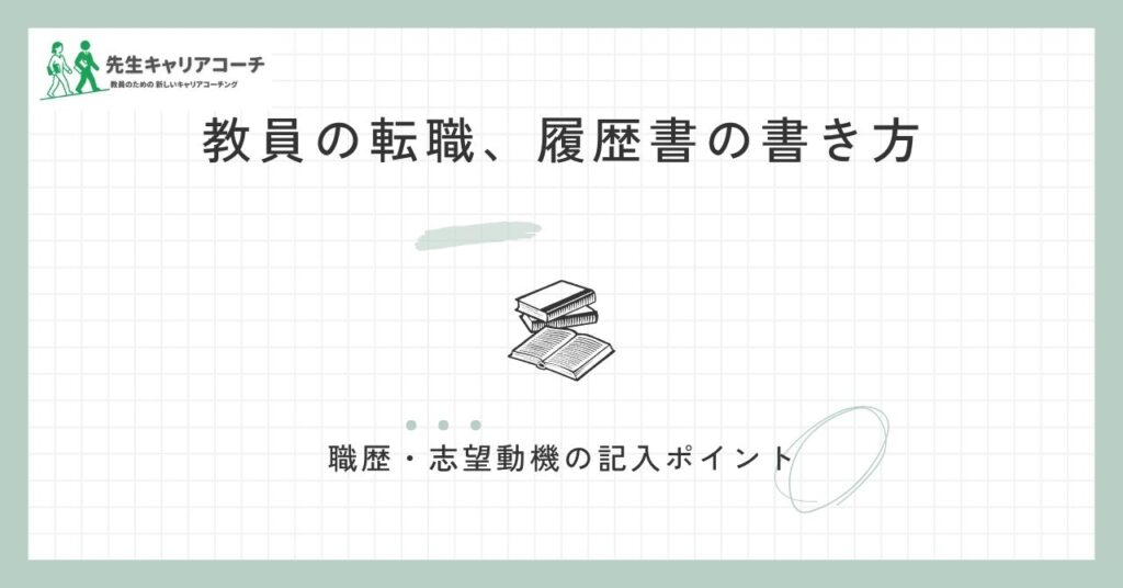 教員の転職で履歴書はどう書く？職歴・志望動機・免許欄の書き方と記入例
