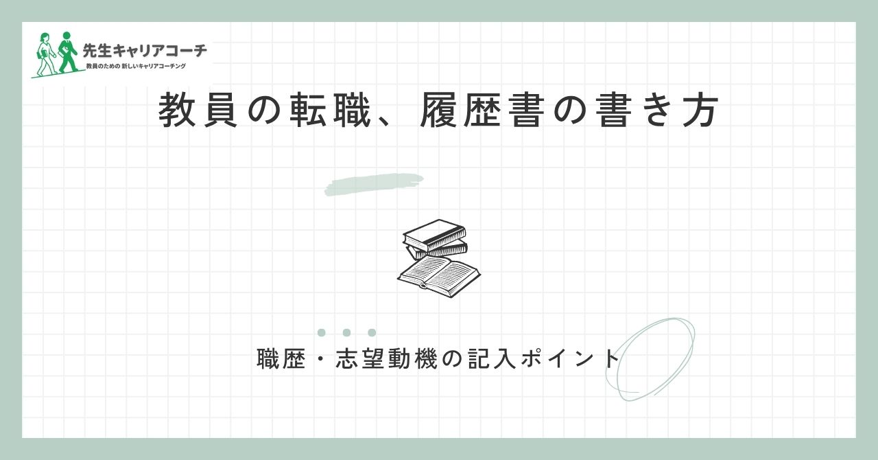 教員の転職で履歴書はどう書く?職歴・志望動機・免許欄の書き方と記入例