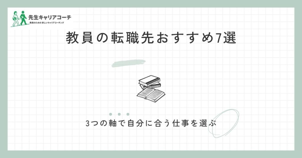 教員の転職先おすすめ7選｜人と関わる・専門性・働き方の3軸で選ぶ方法